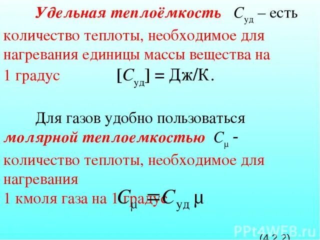Удельная теплоемкость 1260. Количество теплоты удельная теплоемкость. количество теплоты необходимое для нагревания вещества. удельная теплоемкость нагревания. удельная теплота нагревания.