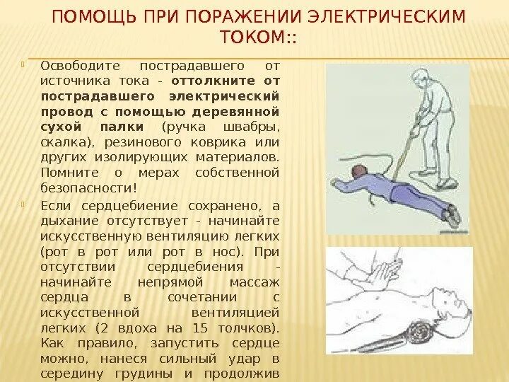 Порядок оказания при поражении электрическим током. Первая помощь при поражении электрическим током. Помощь при поражении Эл током. Поражение электрическим током первая помощь пострадавшему. Помощь при поражении электротоком.