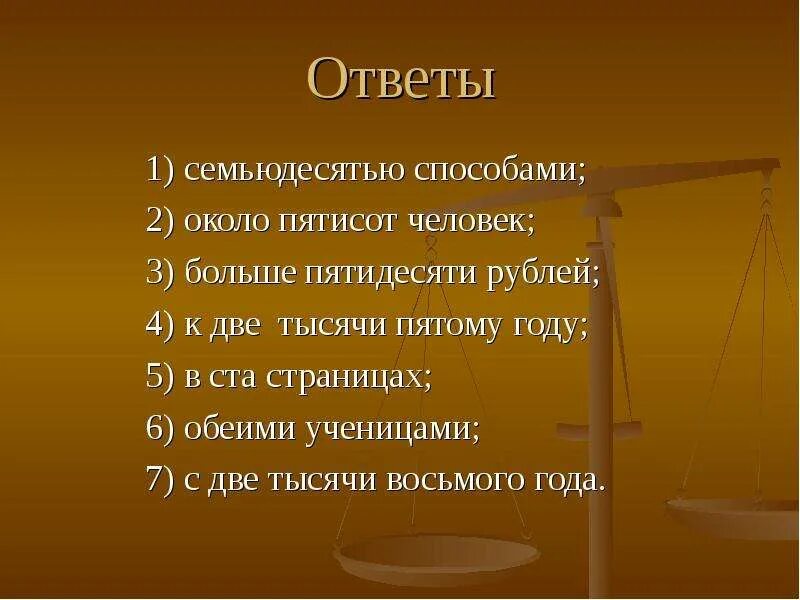 К две тысячи пятьдесят пятому году. В две тысячи пятом году как правильно. в две тысячи пятом году. семидесятью способами. около тысячи пятисот человек.