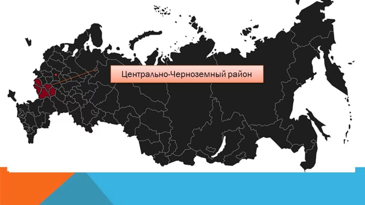 Центр черноземья. Центрально-Чернозёмный экономический район на карте России. Черноземный Центральный экономический район РФ. Центральный Черноземный район на карте. Центрально Черноземный район на карте России.