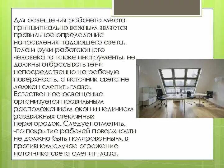 Почему в помещении где. Оценка освещенности рабочих мест. Правильное освещение рабочего места. Организация освещения рабочего места. Освещение помещений и рабочих мест.