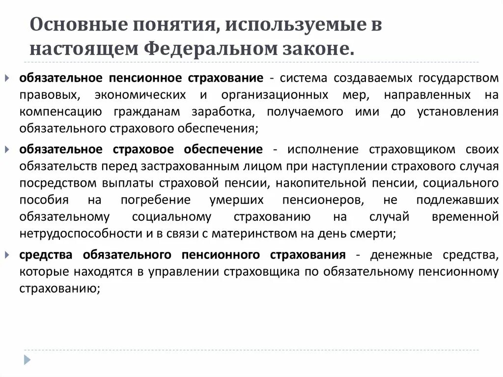 Цели пенсионного страхования. Понятие обязательного пенсионного страхования. Основные понятия обязательного пенсионного страхования. Цели государственного пенсионного страхования. Термины об обязательном пенсионном страховании.