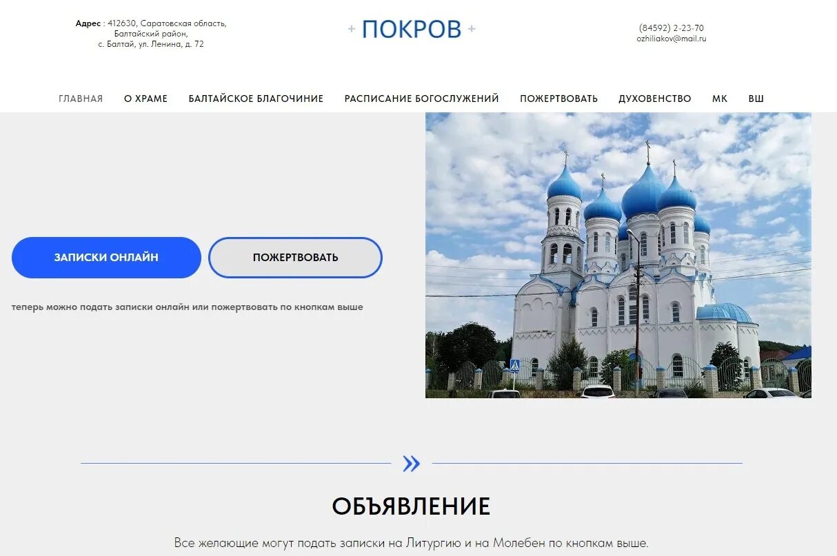 Расписание покровское царицыно. Церковь Балтай. Церковь Балтай Саратовская область. Объявления Балтайский район. Портал Покровского собора.