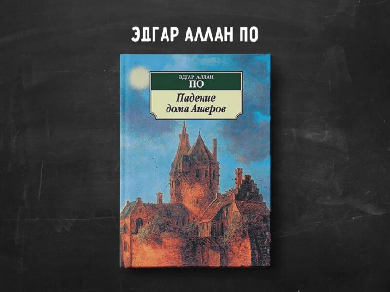 Краткое содержание падение дома. Падение дома Ашеров обложка книги.