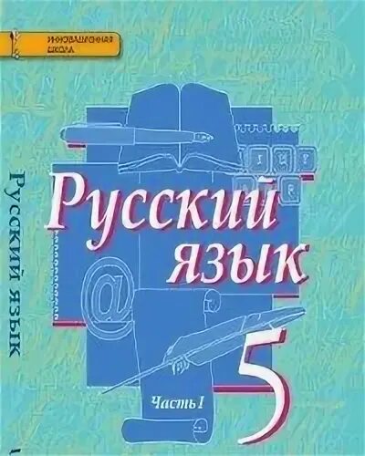 Русский язык 5 быстрова