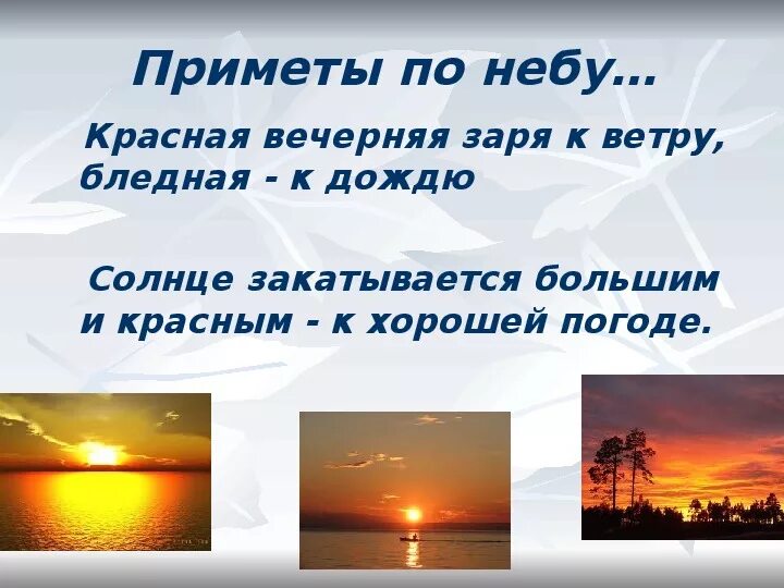 Приметы на погоду. Приметы погодных явлений. Презентация народные приметы. Народные приметы о погоде. Приметы определяющие погоду