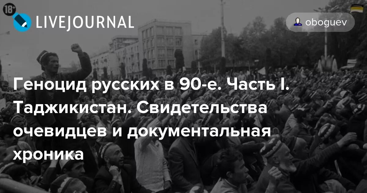 Геноцид в средней азии. Таджикистан 1990 геноцид русских. геноцид русских в таджикистане в 90-е. погромы русских в таджикистане в 90-е.