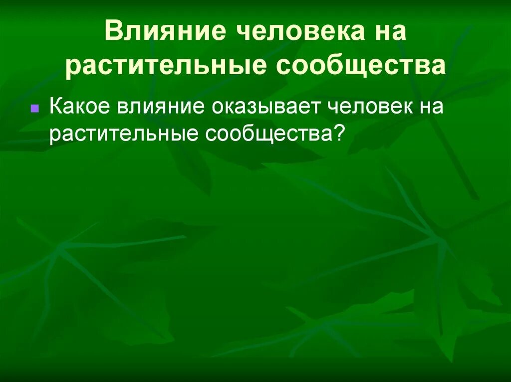 Воздействие человека на природное сообщество. Влияние человека на растительные сообщества. Влияние человека на природные сообщества. Влияние человека на растительный. Влияние человека на сообщество.