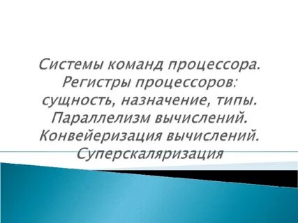 Система команд процессора