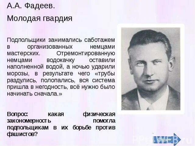 Фадеев а а библиография. Фадеев а. "молодая гвардия". Фадеев презентация. Молодая гвардия Фадеев презентация. Фадеев молодая гвардия краткое содержание по главам