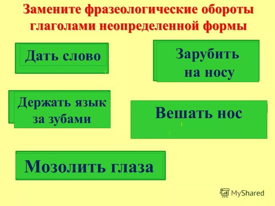 Неопределенная форма глагола. Заменить фразеологические обороты глаголами. Замени фразеологизм глаголом в неопределенной форме. Пословицы с глаголами в неопределенной форме.