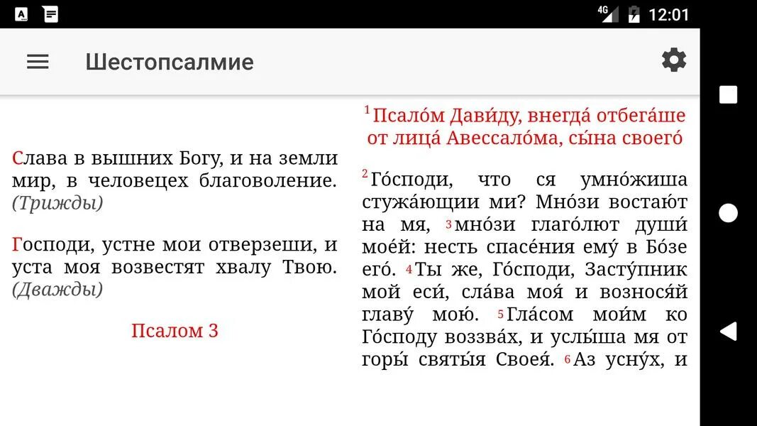 Шестопсалмие на церковном читать с ударениями. Шестопсалмие Псалмы. Третий Псалом шестопсалмия. Шестопсалмие читать. Шестопсалмие какие Псалмы.