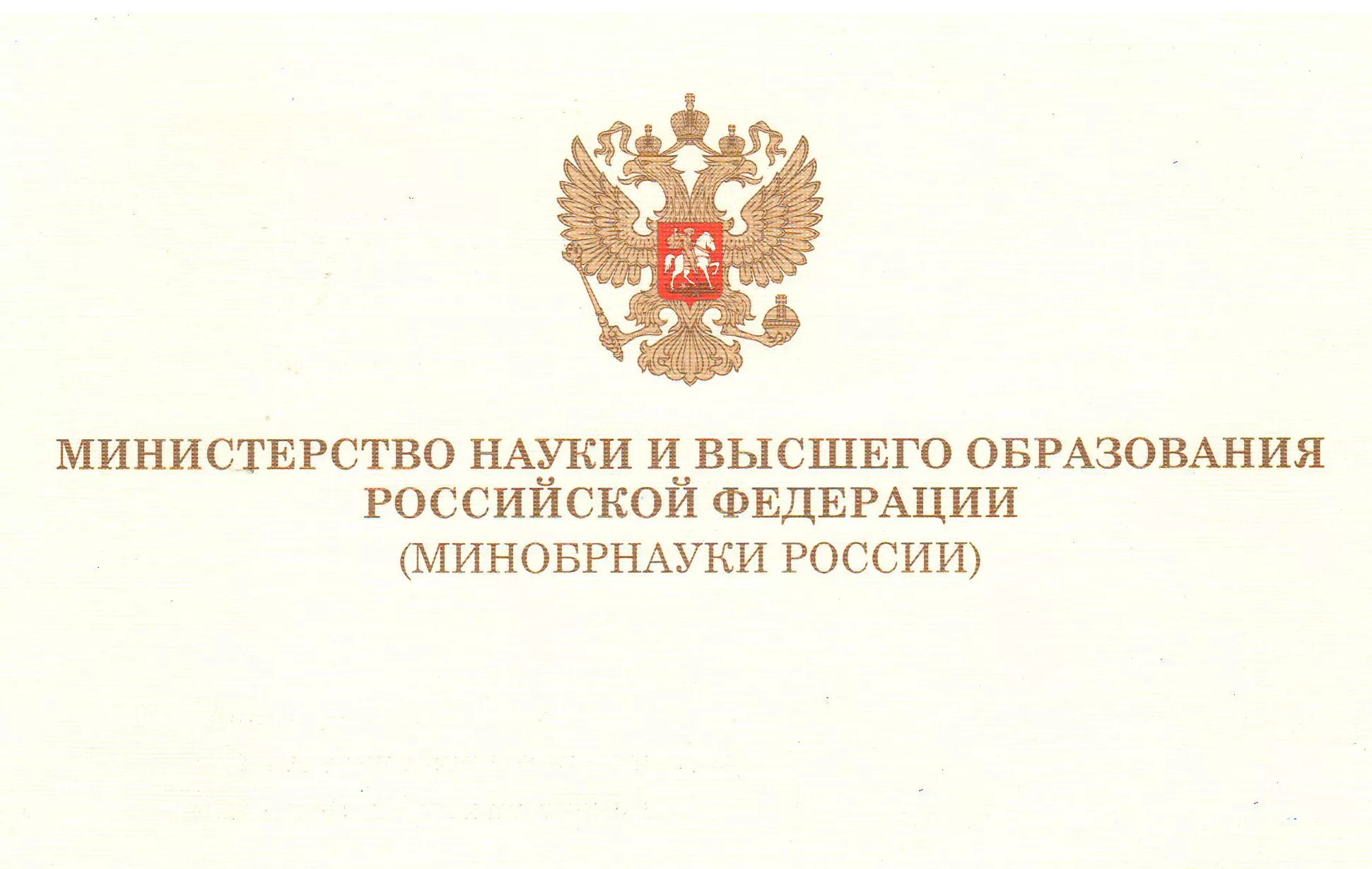 Министерство образования рф 2015 г. Министерство образования и науки Российской Федерации. Министерство науки и высшего образования. Министерство высшего образования Российской Федерации. Эмблема Министерства науки и высшего образования РФ.