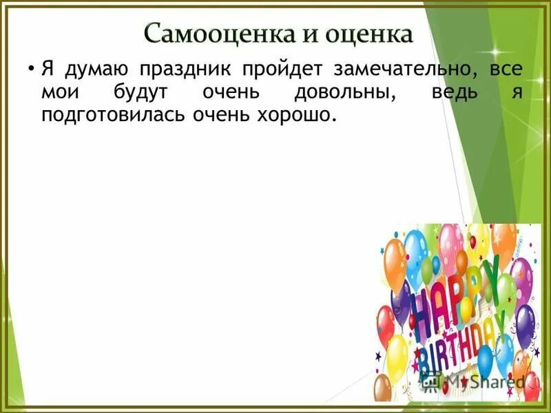 думать о празднике