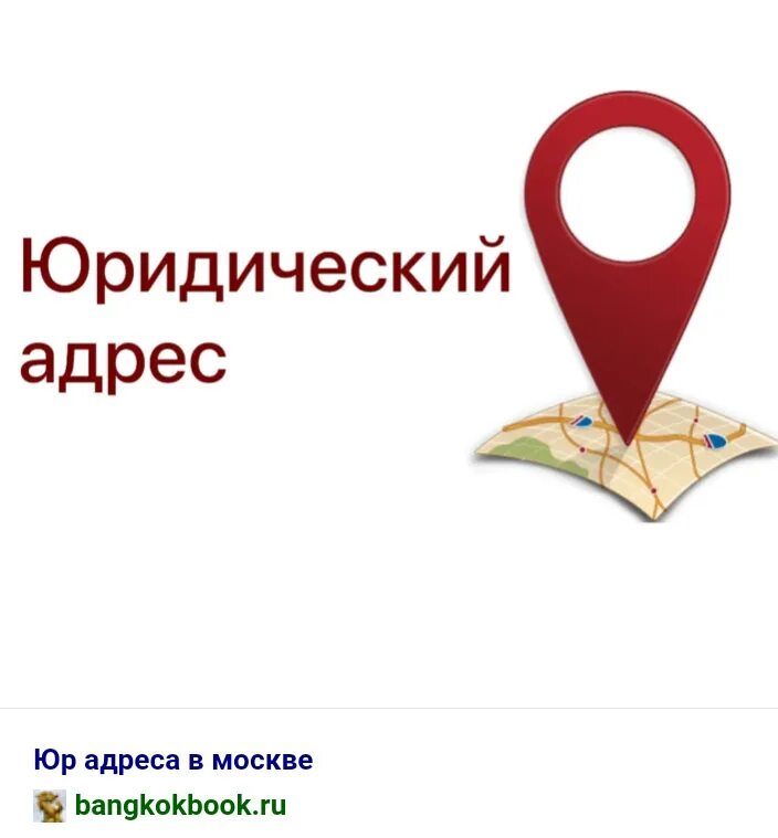 Адреса юристов. Юридический адрес. Юридический адрес фирмы. Юридический адрес. Адреса юристов.