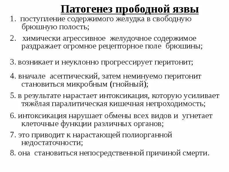 Перфоративная язва желудка патогенез. Перфоративная язва желудка и двенадцатиперстной кишки патогенез. Перфоративная язва желудка и 12-перстной кишки, этиология, патогенез. Перфоративная язва желудка этиология.