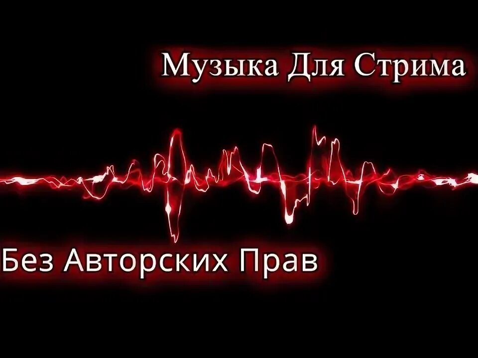 Музыка для обзора без авторских