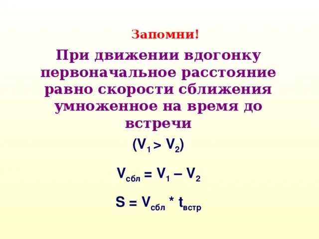 Задачи на движение вдогонку формулы. Решение задач на движение вдогонку. Задачи на движение вдогонку 4 класс. Задачи на движение d Ljujyre 4 класс. Урок 11 класс движения