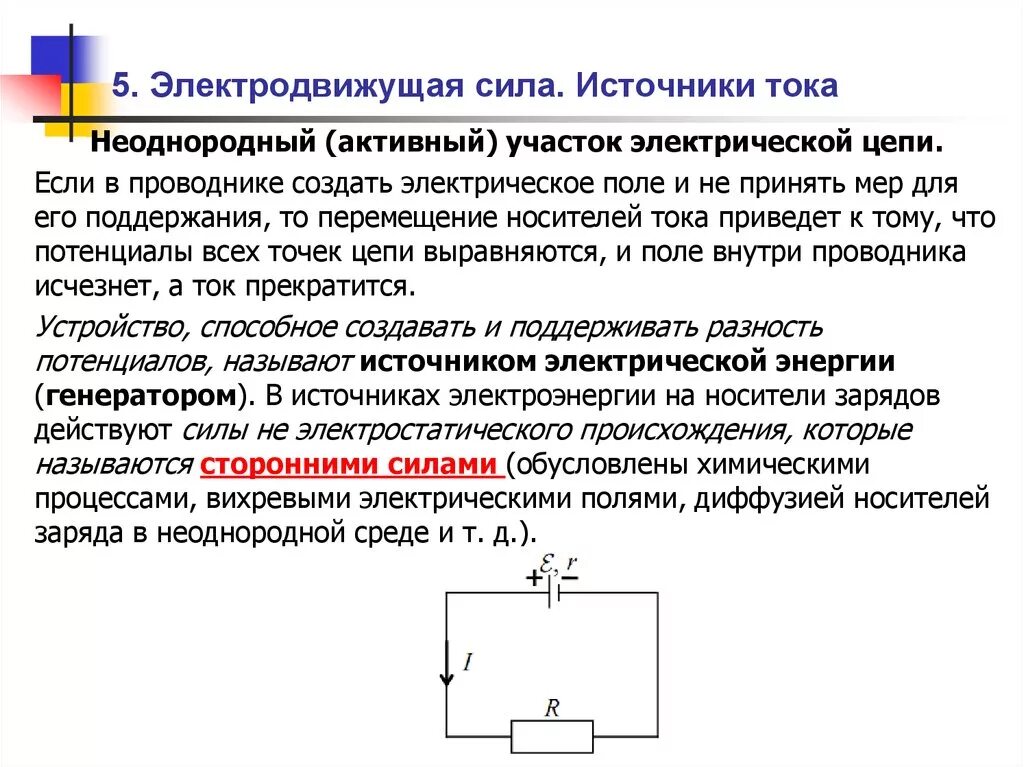 Электродвижущая сила (ЭДС) источника тока. ЭДС источника питания. Электродвижущая сила источника электрического тока. Источник ЭДС переменного тока.