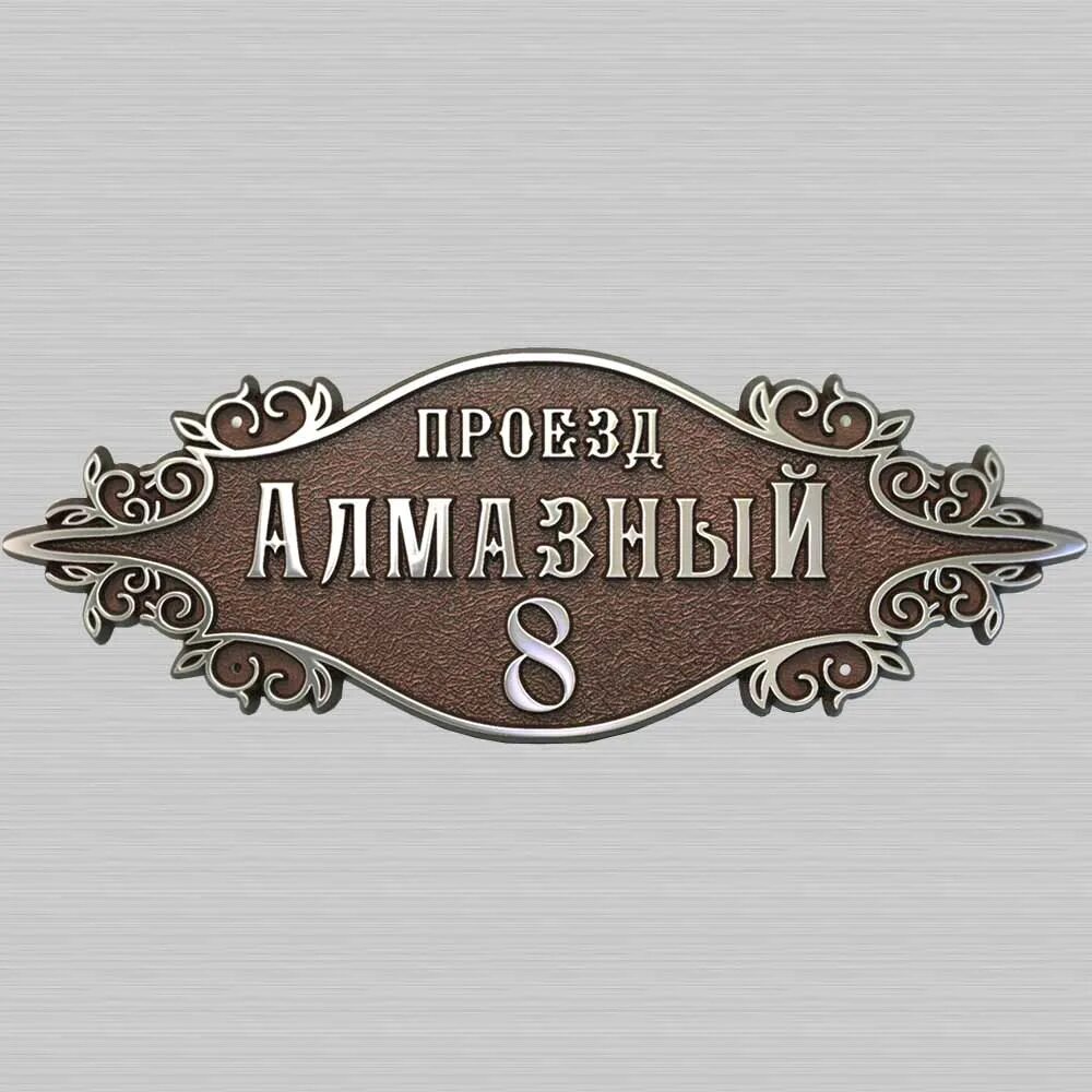 Уличные таблички. Рельефные адресные таблички. Металлическая адресная табличка на частный дом. Металлические адресные таблички. Рельефные адресные таблички.