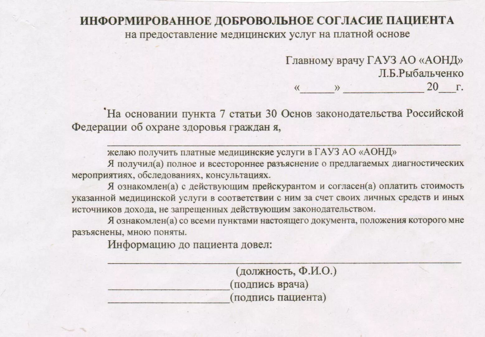 Согласие на вич. Информированное добровольное согласие на медицинское вмешательство. Информированное добровольное согласие на мед вмешательство. Разрешение на медицинское вмешательство. Бланк согласия.