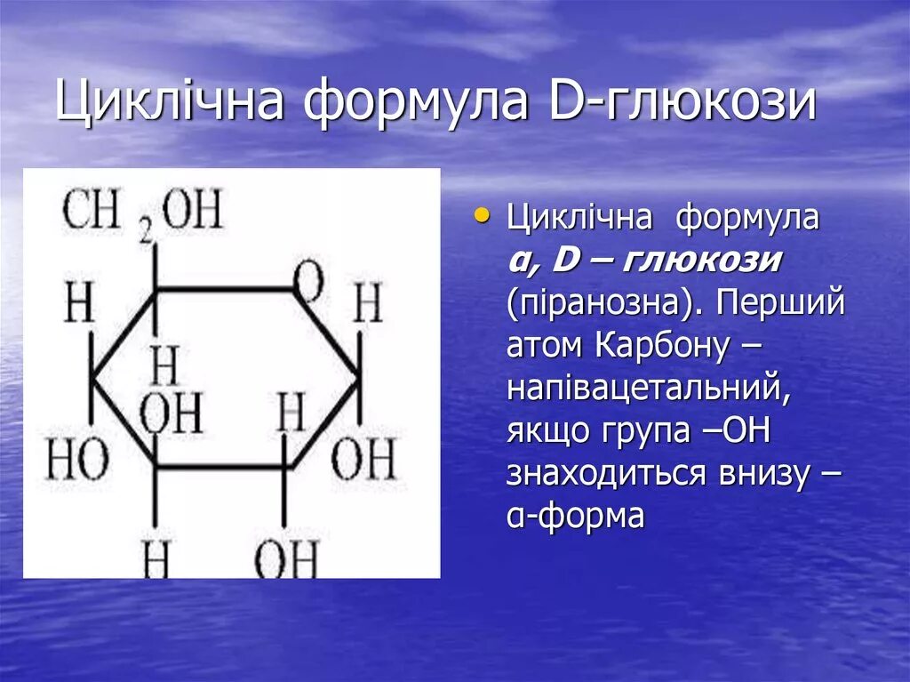 Α-D-Глюкоза. D Глюкоза формула. Л Глюкоза формула. L Глюкоза формула. Циклическая формула глюкозы