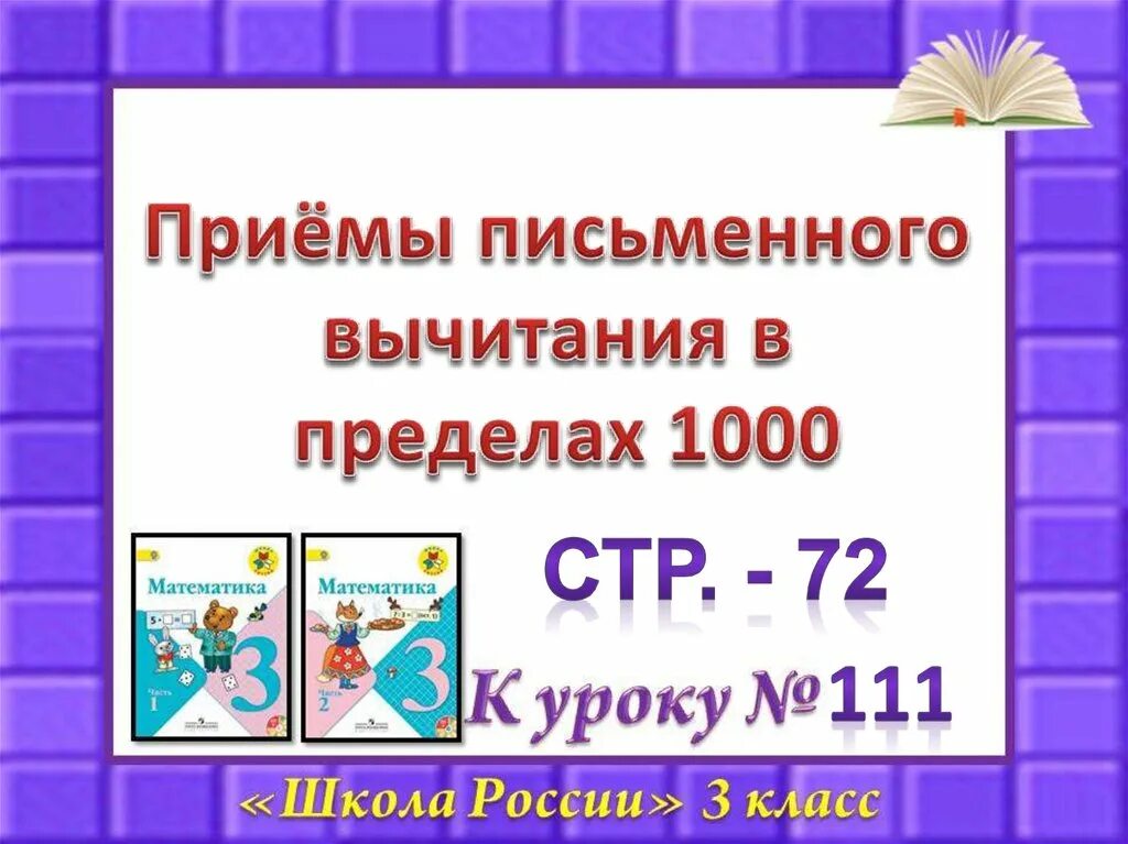 Письменное вычитание в пределах 1000