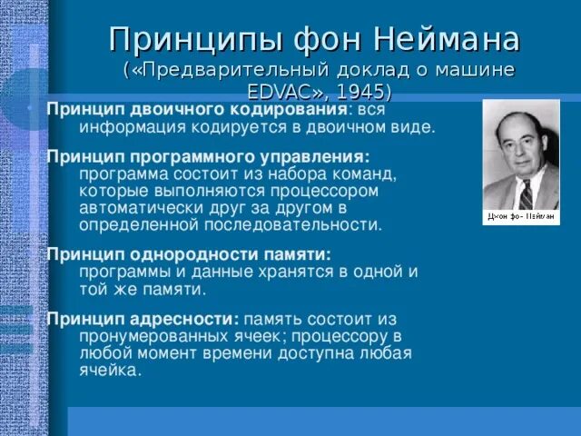 Принцип программного управления неймана. Принципы фон неймана. принципы фон неймана информатика. принцип двоичного кодирования фон неймана. принцип программного управления фон неймана.