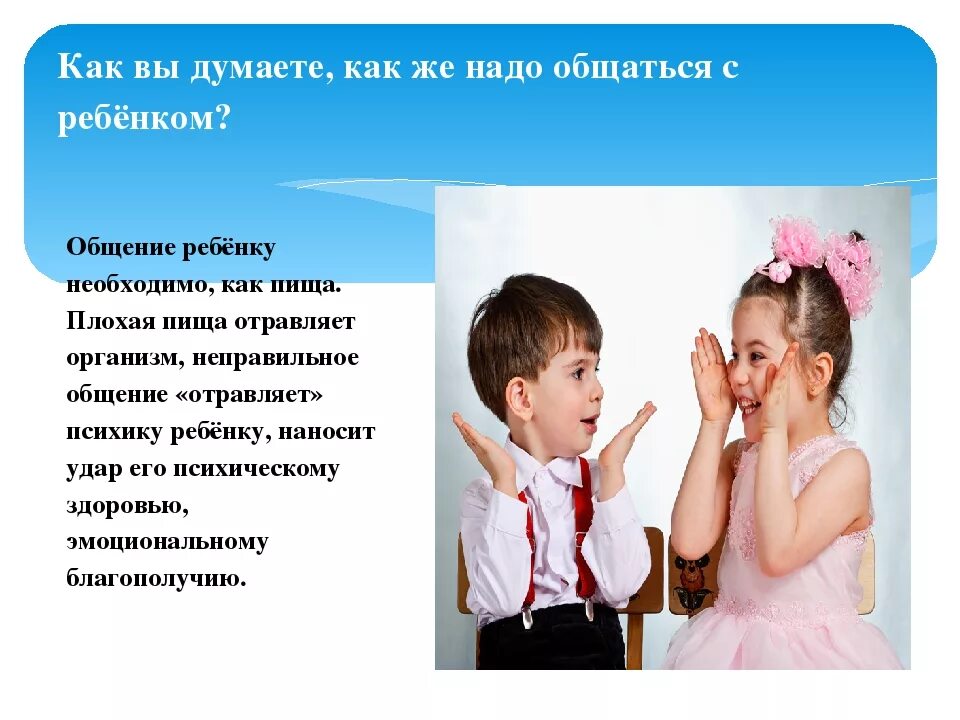 Ребенок в общении с другими людьми. Общение детей для презентации. Как надо общаться с малышами. В общении с детьми необходимо. Секреты общения с ребенком.