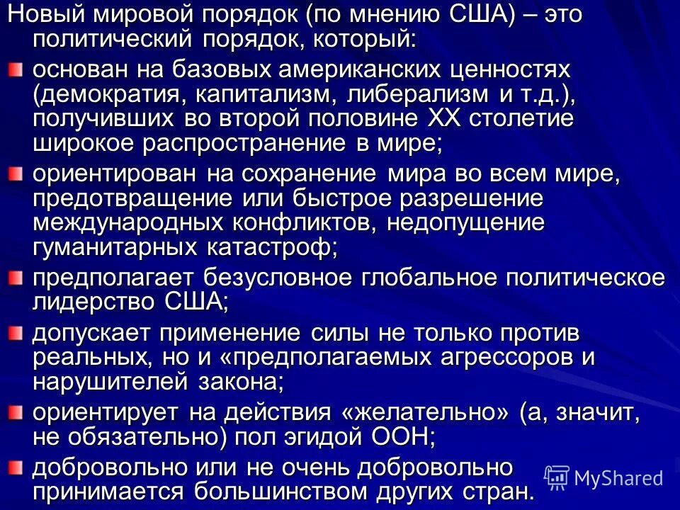 Исторические типы международного порядка. Мировой и международный порядок. Мировой порядок кратко. Понятие международного порядка. Исторические типы международного порядка.