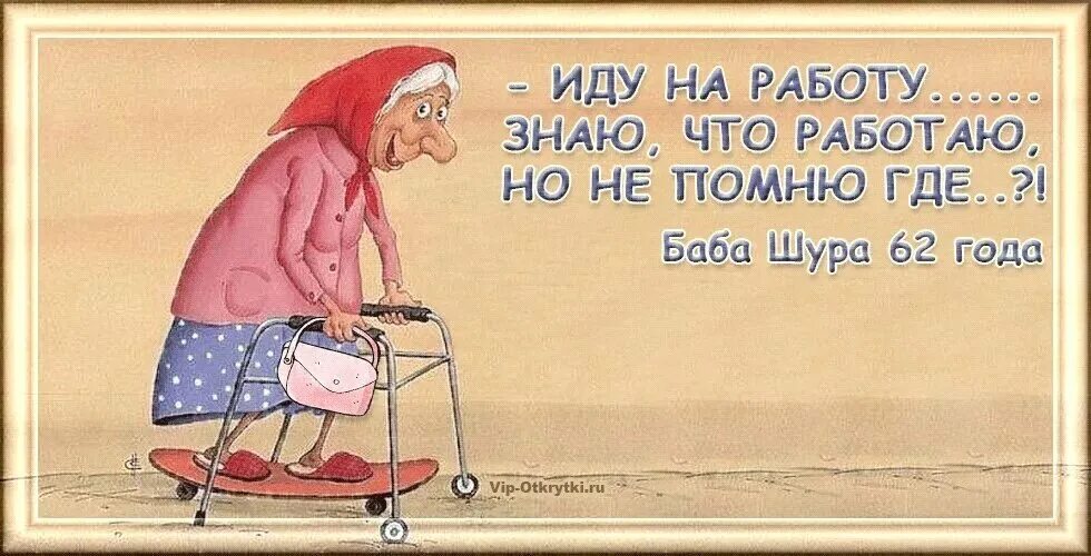 Хочу уйти на пенсию. Открытки с шутками про пенсионеров. Смешные открытки про пенсию. Открытки для пенсионеров прикольные. Открытки я на пенсии.