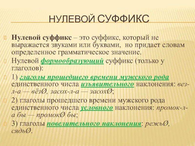 Суффиксы нулевое окончание. Нулевой суффикс. Нулевой формообразующий суффикс. Нулевая суффиксация. Нулевой суффикс в наречиях.