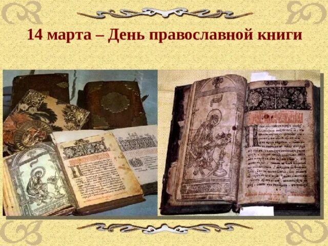 День православной книги история. Книга православные праздники. Православная книга презентация. Празднование дня православной книги.