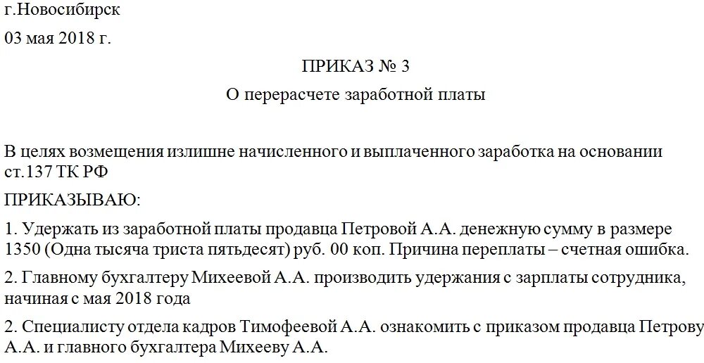 Приказ о перерасчете заработной платы