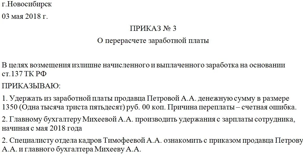 Пример приказа о перерасчете заработной платы работнику. Образец заявления работника на перерасчет зарплаты. Приказ о перерасчетезароботной платы. Приказ на перерасчет заработной платы образец.