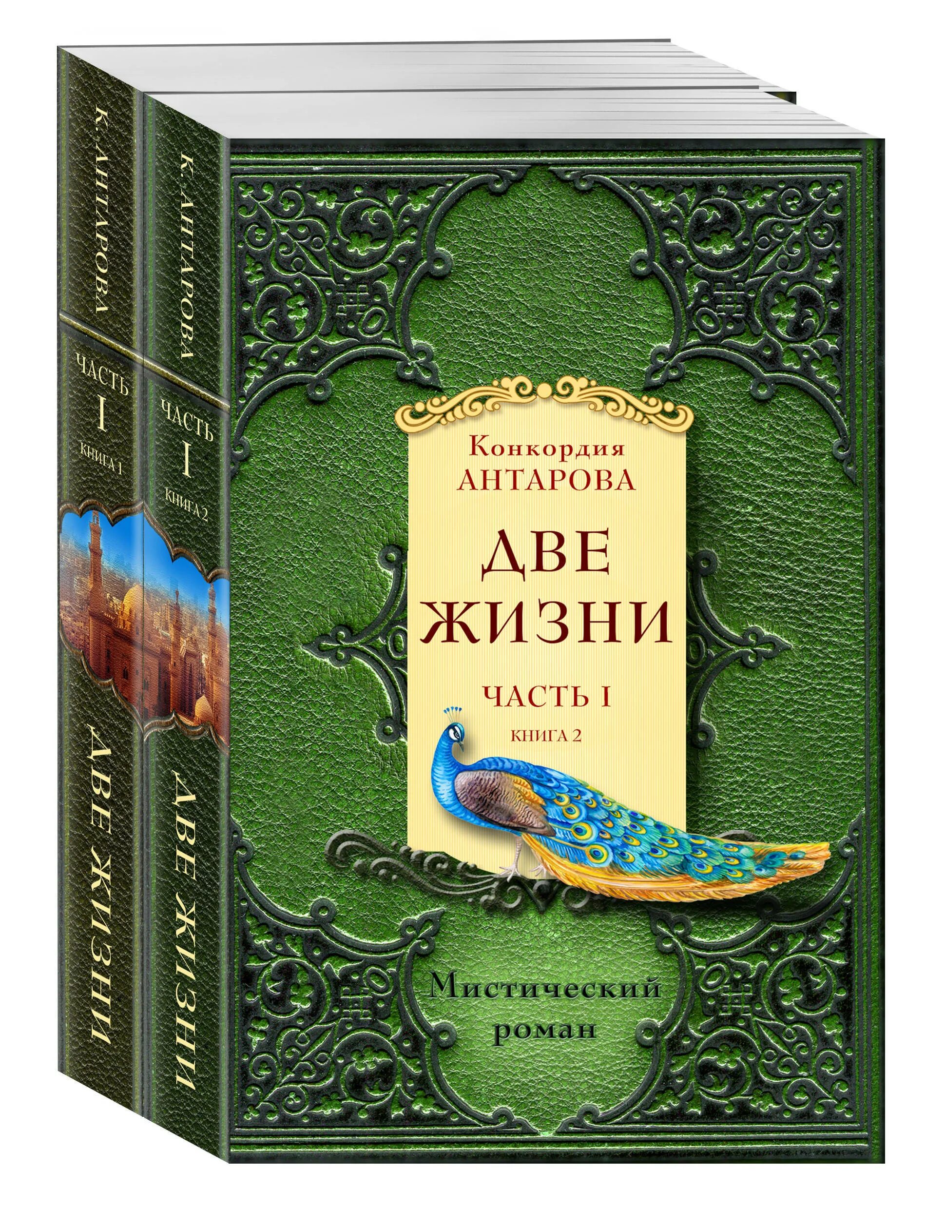 Две жизни антарова о чем. Конкордия Антарова две жизни. Две жизни Антарова Конкордия Евгеньевна. Две жизни. Часть 1 Конкордия Антарова. Конкордия Антарова две жизни часть 2.