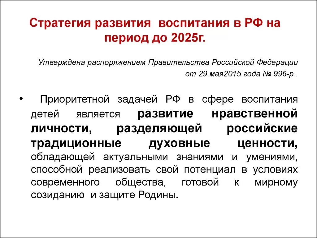 До 2020 года утвержденной распоряжением. Стратегия развития воспитания в Российской Федерации на период до 2025. Стратегия развития воспитания в РФ на период до 2025 года схема. Стратегия развития воспитания в РФ на период 2025. Стратегия развития воспитания в РФ на период до 2025 года.