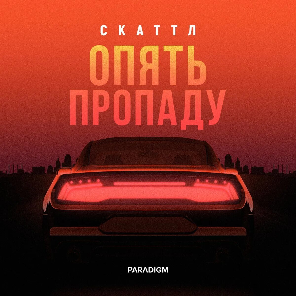 Опять пропаду текст. Скаттл денис браво опять пропаду. скаттл - опять пропаду (denis bravo remix). опять пропала. опять пропаду скаттл текст.