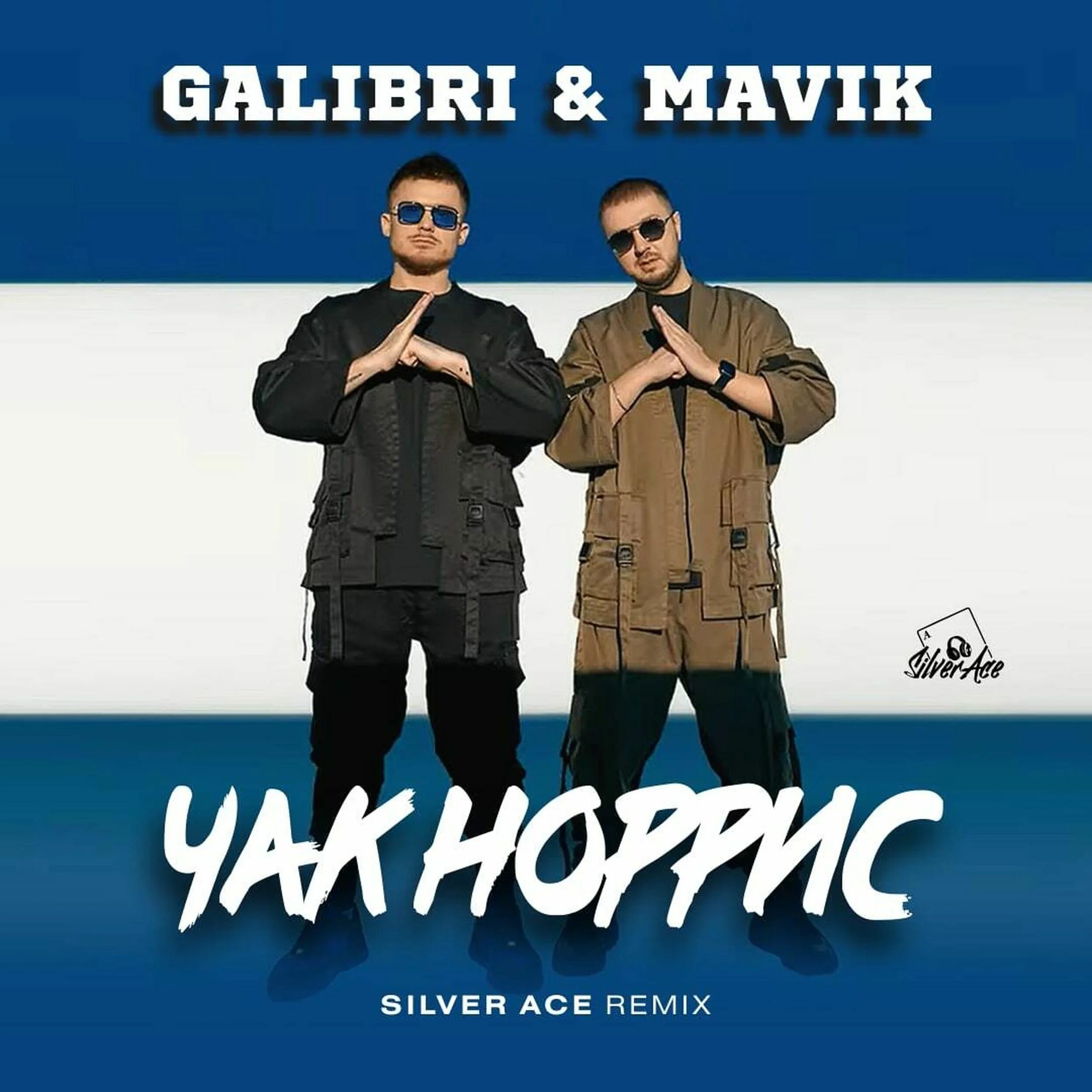 Galibri mavik взгляни на небо ramirez. Чак Норрис galibri & mavik. Группа galibri & mavik. Galibri & mavik - Чак Норрис обложка. Silver Ace.