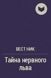 Тайный ник