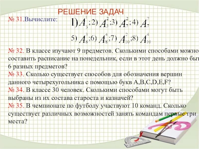 Сколькими способами можно составить расписание на понедельник. Задачи по комбинаторике. Задачи на комбинаторику. Решение комбинаторных задач. Задачи по комбинаторике с решениями.