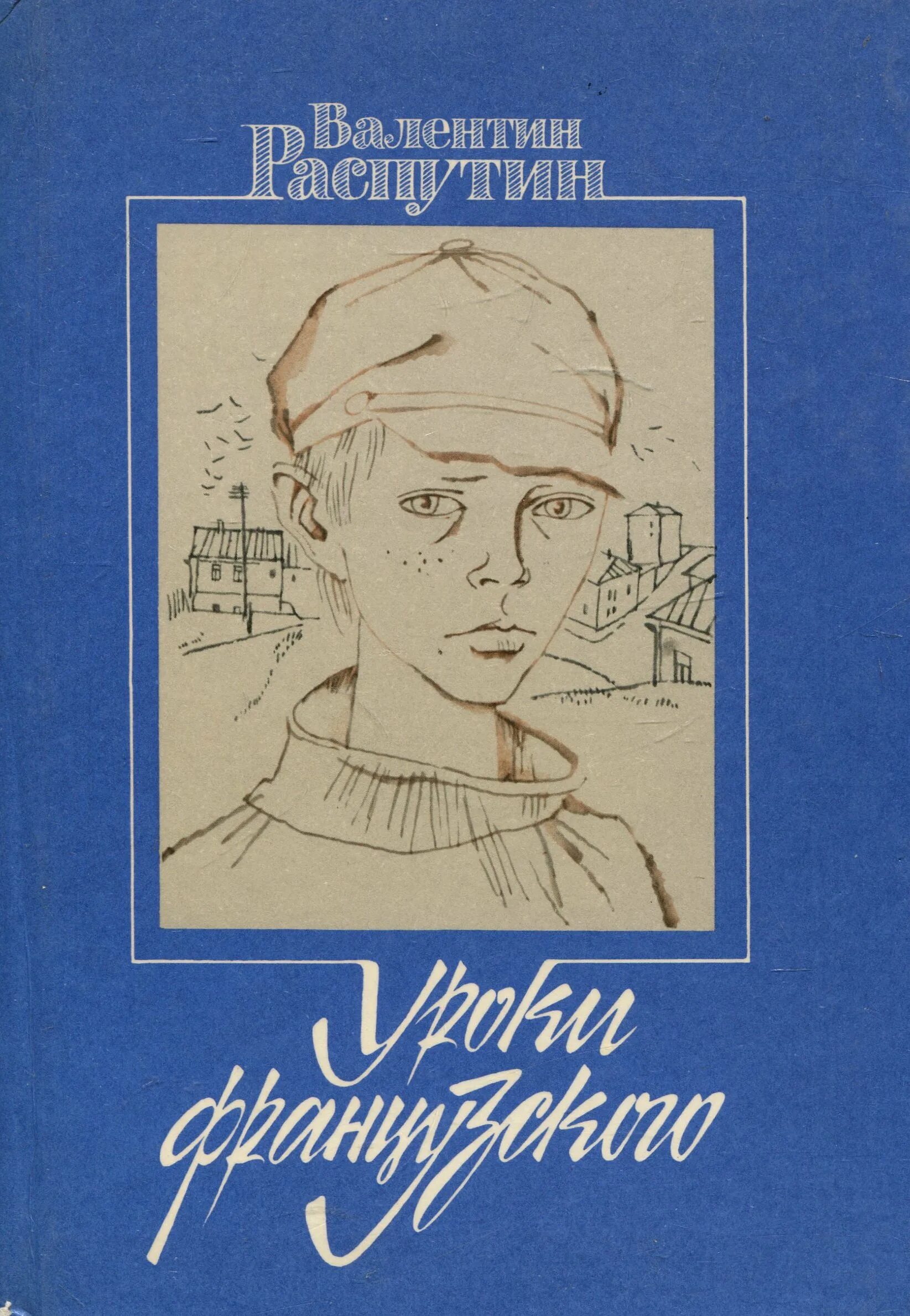 В г распутин уроки французского слушать. Обложка книги уроки французского.