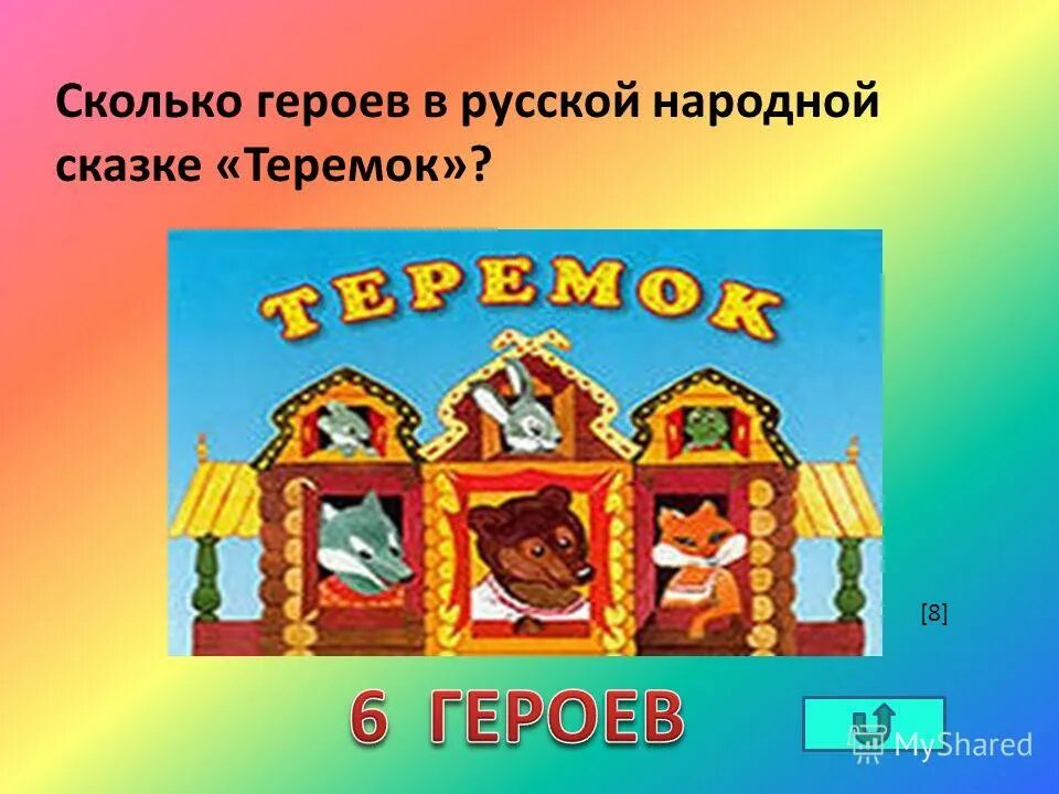 Сказки теремок похоже и чем различаются. Теремок. Теремок сказок. Сколько героев в сказке Теремок. Русская народная сказка. Теремок.