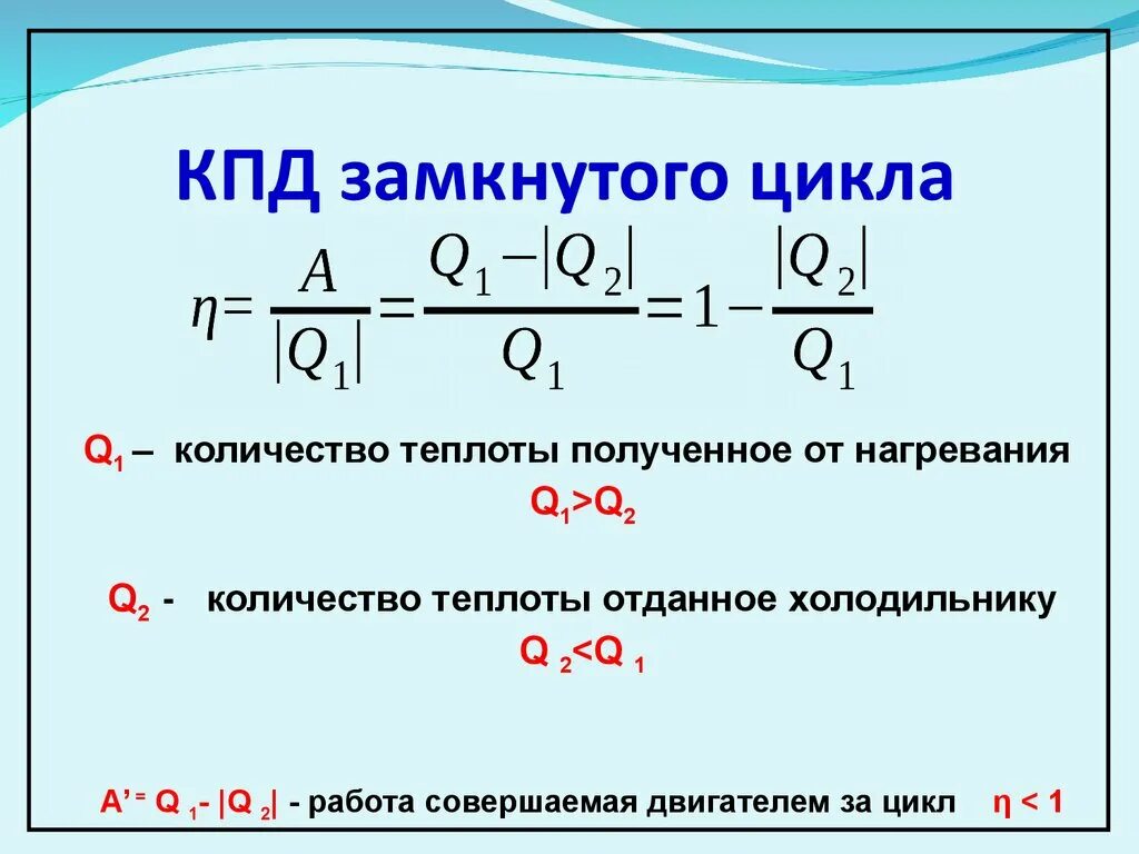 Количество теплоты холодильника формула. КПД через количество теплоты. КПД цикла формула. Количество теплоты отданное холодильнику. Как найти теплоту газа