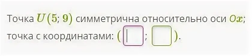 Точка ноль иви. Точка j 2 9 симметрична относительно оси оx точке с координатами. Точка u.