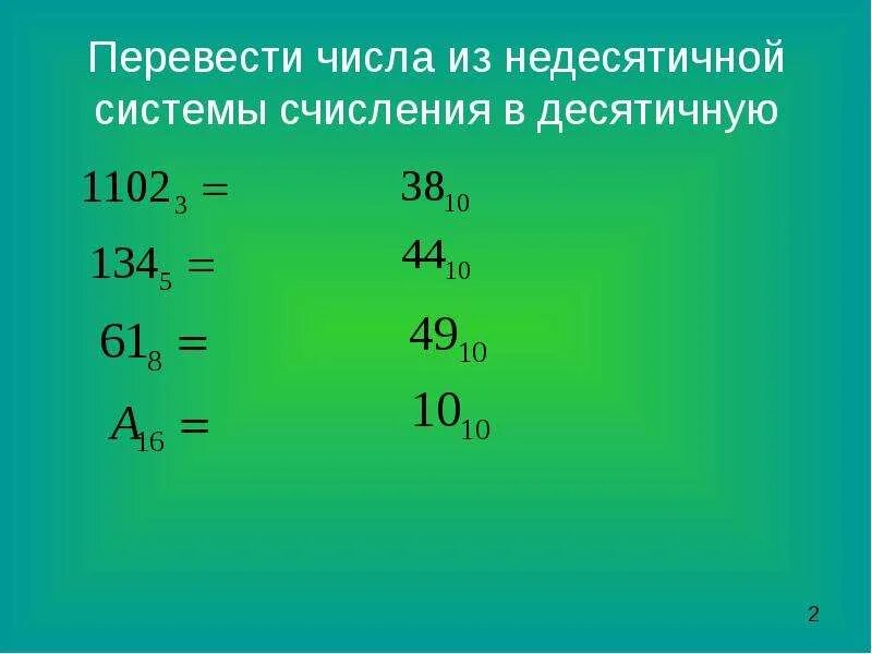 Перевод десятого. Недесятичныесистемысчмсления. Недесятичные системы счисления. Недесятичные системы счисления примеры. Перевод чисел из недесятичной системы счисления в десятичную.