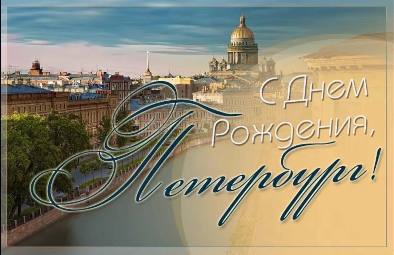 Поздравляю город с днем рождения. С днем рождения Петербург. Поздравление с днем города СПБ. С днем рождения любимый город Петербург. День города Санкт-Петербурга.