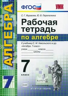 Рабочая тетрадь к учебнику никольского