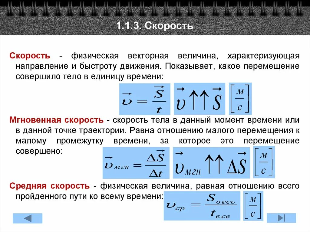 Физические формулы скорости. Величина и направление это. Физическая Векторная величина характеризующая быстроту движения. Скорость тела. Скорость движения тела.