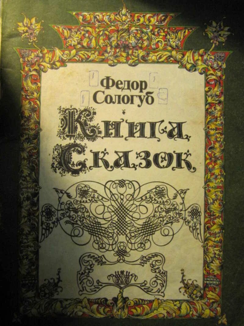 Книги федора сологуба. Ф. Сологуб "книга сказок".